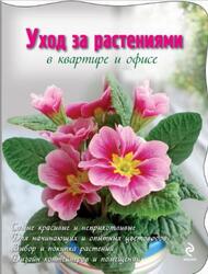 Уход за растениями в квартире и офисе, Фомина Ю.А., 2011 Уход за растениями в квартире и офисе, Фомина Ю.А., 2011