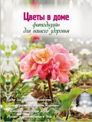 Цветы в доме, Фитодизайн для вашего здоровья, Фомина Ю.А., 2012