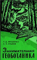 Занимательная геоботаника, Ярошенко П.Д., Кушхов А.Х., 1972