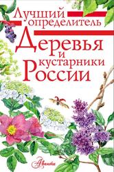 Деревья и кустарники России, Определитель, Пескова И.М., 2022
