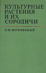 Культурные растения и их сородичи, Жуковский П.М., 1971 Культурные растения и их сородичи, Жуковский П.М., 1971