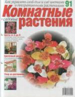 Комнатные и садовые растения - Как украсить свой дом и сад цветами и декоративными растениями - №91
