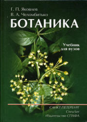 Ботаника, Яковлев Г.П., Челомбитько В.А., 2001