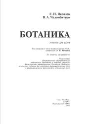Ботаника, Яковлев Г.П., Челомбитько В.А., 2003