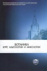 Ботаника, Курс альгологии и микологии, Дьяков Ю.Т., 2007