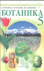 Ботаника, 5 класс, Пратов У., Тухтаев А., Азимова Ф., 2007