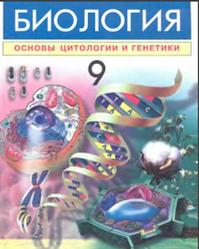 Ботаника, 9 класс, Основы цитологии и генетики, Зикиряев А., Тухтаев А., Азимов И., Сонин Н., 2006