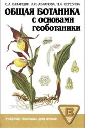 Общая ботаника с основами геоботаники, Баландин С.А., Абрамова Л.И., Березина Н.А., 2006