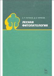 Лесная фитопатология, Учебник, Чураков Б.П., Чураков Д.Б., 2012
