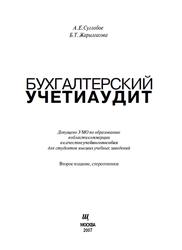 Бухгалтерский учет и аудит, Учебное пособие, Суглобов А.Е., Жарылгасова Б.Т., 2007