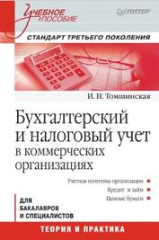Бухгалтерский и налоговый учет в коммерческих организациях, Томшинская И.Н., 2013 