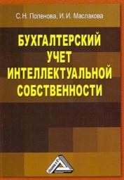Бухгалтерский учет интеллектуальной собственности, Поленова С.Н., Маслакова И.И., 2011