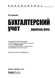 Бухгалтерский учет, Экспресс-курс учебное пособие, Кувшинов M.X., 2015