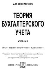 Теория бухгалтерского учета, Учебник, Лишиленко А.В., 2008