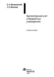 Бухгалтерский учет в бюджетных учреждениях, Мизиковский Е.А., Маслова Т.С., 2007