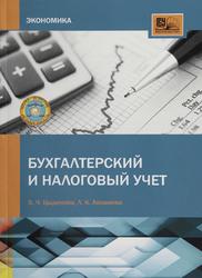 Бухгалтерский и налоговый учет, Учебник, Цыденова Э.Ч., Аюшиева Л.К., 2015