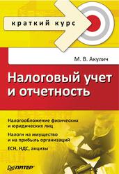 Налоговый учет и отчетность, Краткий курс, Акулич М.В., 2008