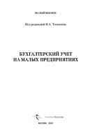 Бухгалтерский учет на малых предприятиях, Толмачёв И.А., 2009
