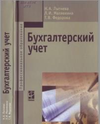 Бухгалтерский учет, учебник, Лытнева Н.А., Малявкина Л.И., Федорова Т.В., 2015