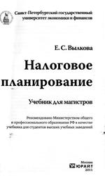 Налоговое планирование, Учебник для магистров, Вылкова Е.С., 2011