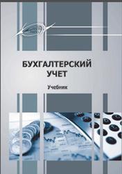 Бухгалтерский учет, Папковская П.Я., 2019