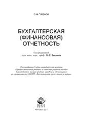 Бухгалтерская (финансовая) отчетность, Учебное пособие, Чернов В.А., 2017