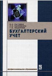 Бухгалтерский учет, Лытнева Н.А., Малявкина Л.И., Федорова Т.В., 2006