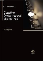 Судебно-бухгалтерская экспертиза, Нелезина Е.П., 2015