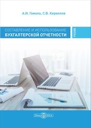 Составление и использование бухгалтерской отчетности, Профессиональный модуль, Гомола А.И., Кириллов С.В., 2019