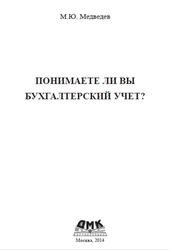 Понимаете ли вы бухгалтерский учет, Медведев М.Ю., 2014