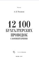 12 100 бухгалтерских проводок с комментариями, Тепляков А.Б., 2012 