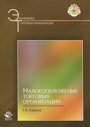 Налогообложение торговых организаций, Учебное пособие, Горина Г.А., 2012