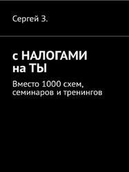 С налогами на ты Вместо 1000 схем, семинаров и тренингов, Сергей З., 2019