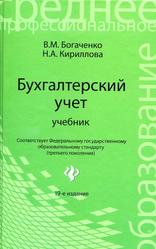 Бухгалтерский учет, Учебник, Богаченко В.М., Кириллова Н.А., 2015