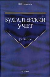 Бухгалтерский учет, Кожинов В.Я., 2006