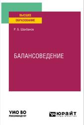 Балансоведение, Шахбанов Р.Б., 2022