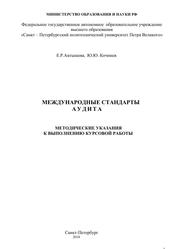 Международные стандарты аудита, Методические указания к выполнению курсовой работы, Антышева Е.Р., Кочинев Ю.Ю., 2018