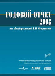 Годовой отчет 2008 - Мещеряков В.И.