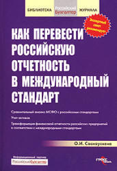 Как перевести российскую отчетность в международный стандарт - Соснаускене О.И.