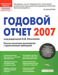 Годовой отчет 2007 - Касьянов А.В.