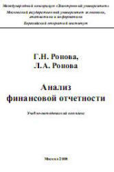 Анализ финансовой отчетности, Ронова Г.Н., Ронова Л.А., 2008
