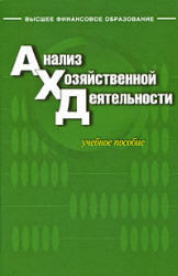 Анализ хозяйственной деятельности, Бариленко В.И., 2009