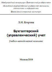 Бухгалтерский (управленческий) учет, Егорова Л.И., 2008