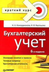 Бухгалтерский учет, Каморджанова Н.А., Карташова И.В., 2009