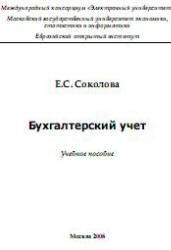 Бухгалтерский учет, Соколова Е.С., 2008