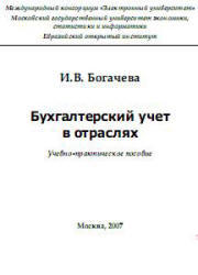 Бухгалтерский учет в отраслях, Богачева И.В., 2007