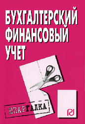 Бухгалтерский финансовый учет, Шпаргалка, 2009