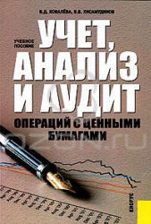 Учет, анализ и аудит операций с ценными бумагами, Ковалёва В.Д., Хисамудинов В.В., 2010