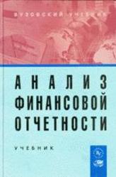 Анализ финансовой отчетности, Вахрушина М.А., Пласкова Н.С., 2007
