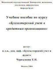 Бухгалтерский учет в кредитных организациях, Чернышева Е.Н., 2004
